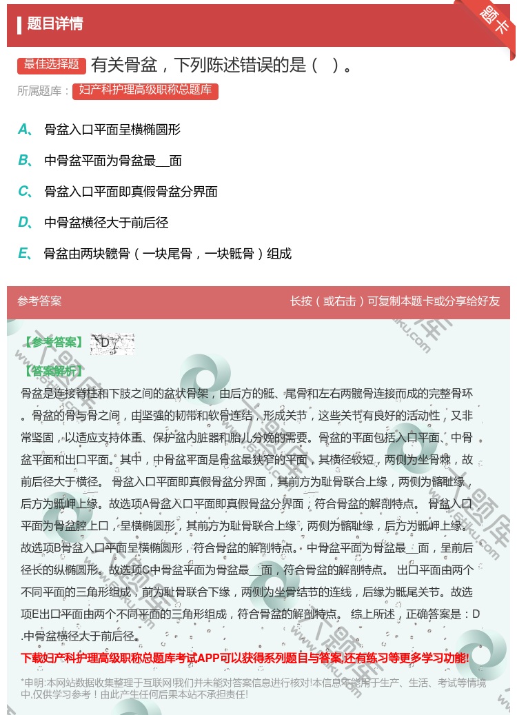 答案:有关骨盆下列陈述错误的是...