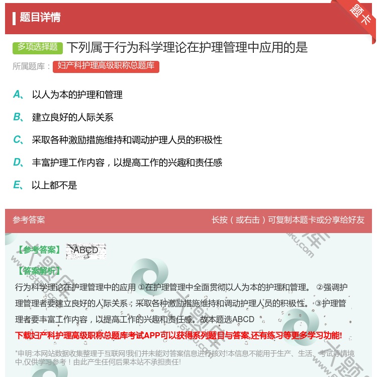 答案:下列属于行为科学理论在护理管理中应用的是...