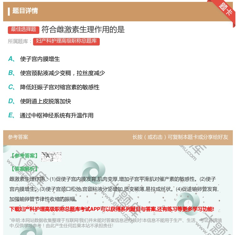 答案:符合雌激素生理作用的是...