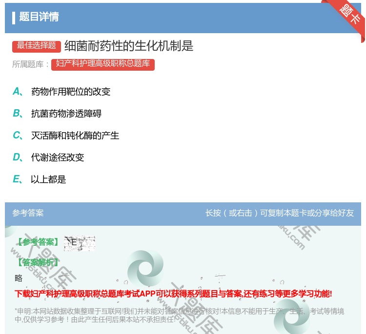 答案:细菌耐药性的生化机制是...