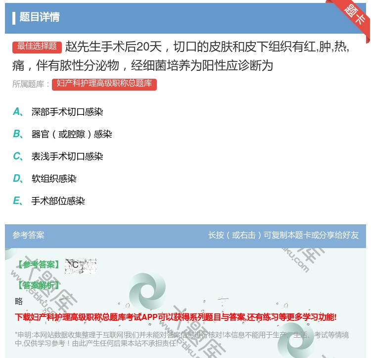 答案:赵先生手术后20天切口的皮肤和皮下组织有红肿热痛伴有脓性分泌...
