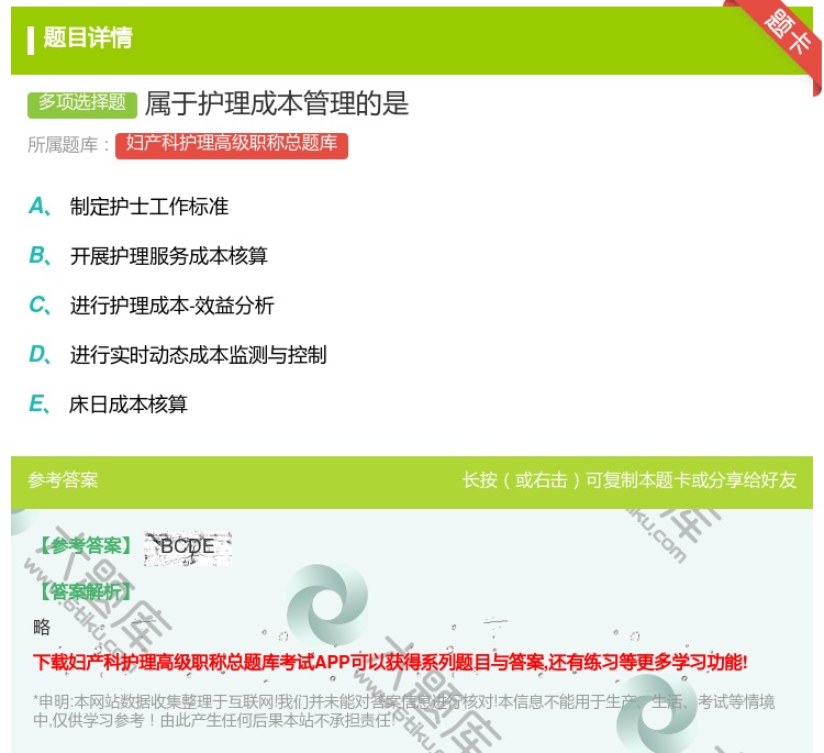 答案:属于护理成本管理的是...
