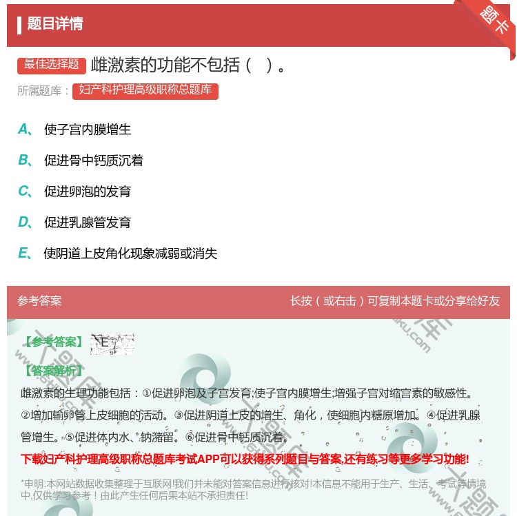 答案:雌激素的功能不包括...
