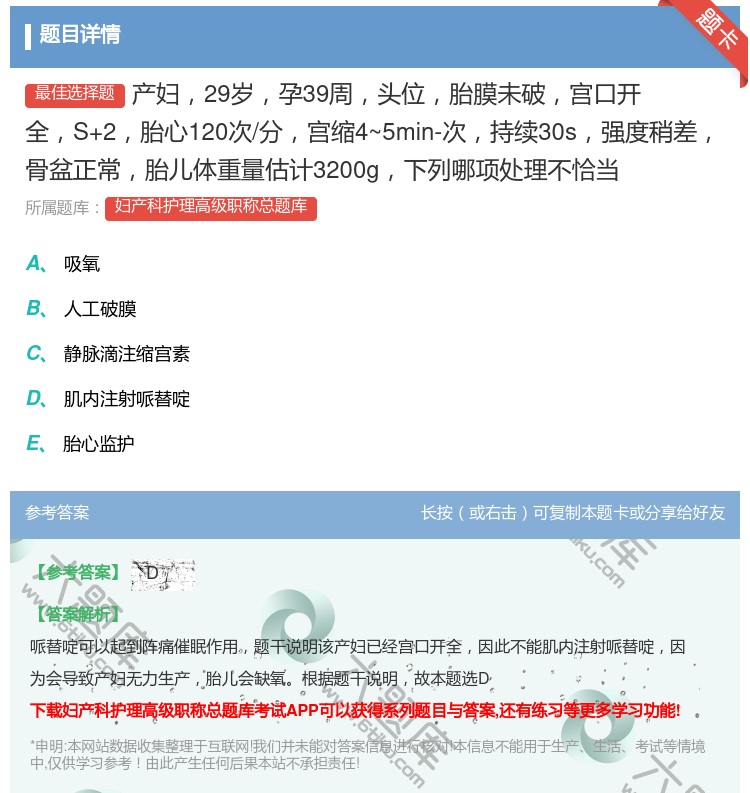 答案:产妇29岁孕39周头位胎膜未破宫口开全S+2胎心120次/分...