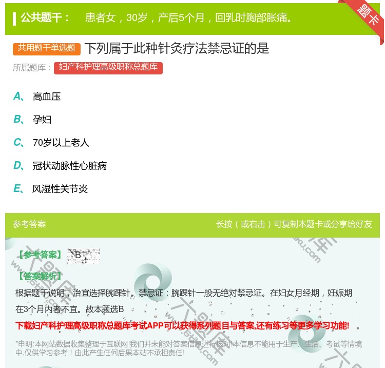 答案:下列属于此种针灸疗法禁忌证的是...