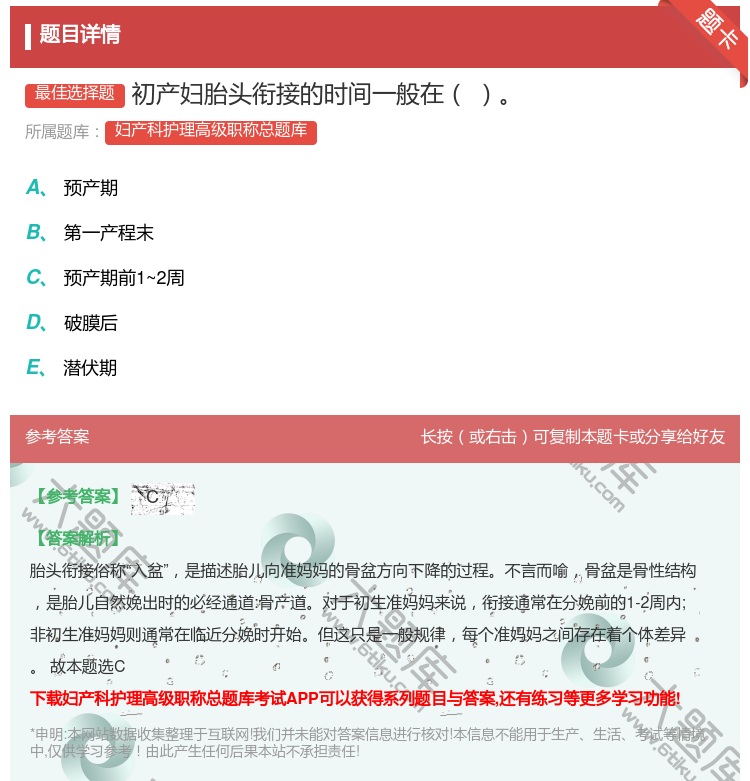 答案:初产妇胎头衔接的时间一般在...