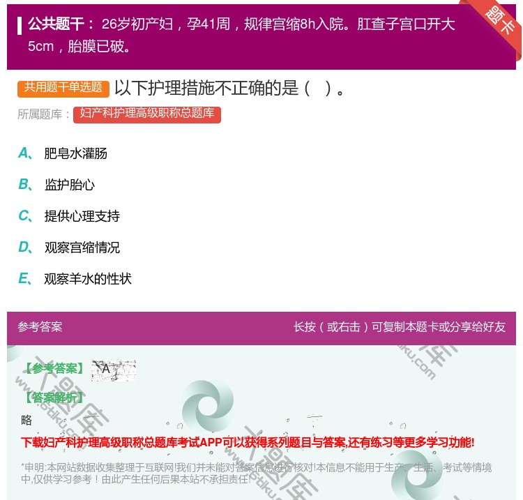 答案:以下护理措施不正确的是...