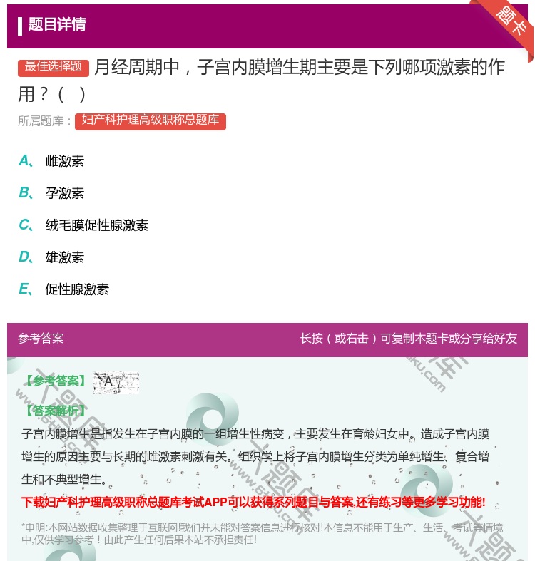 答案:月经周期中子宫内膜增生期主要是下列哪项激素的作用...