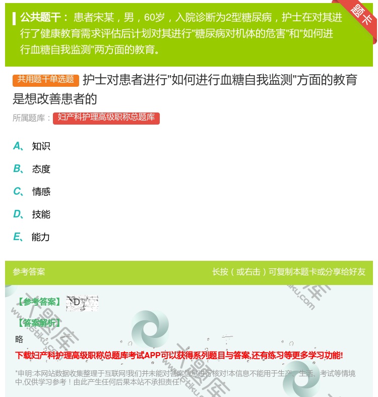 答案:护士对患者进行如何进行血糖自我监测方面的教育是想改善患者的...