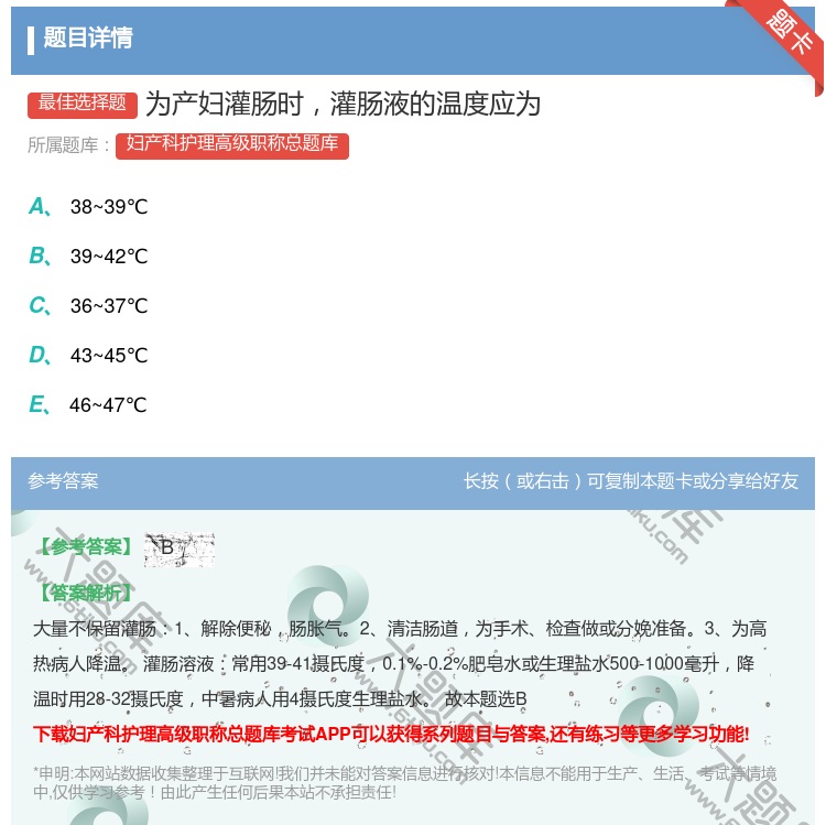答案:为产妇灌肠时灌肠液的温度应为...