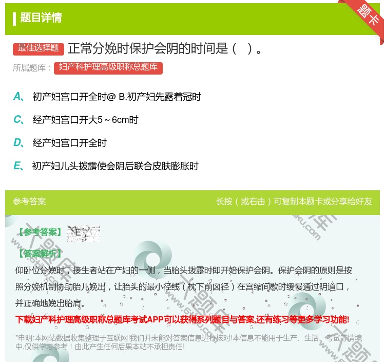答案:正常分娩时保护会阴的时间是...
