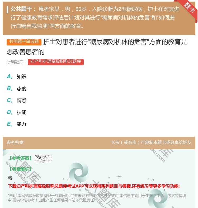 答案:护士对患者进行糖尿病对机体的危害方面的教育是想改善患者的...