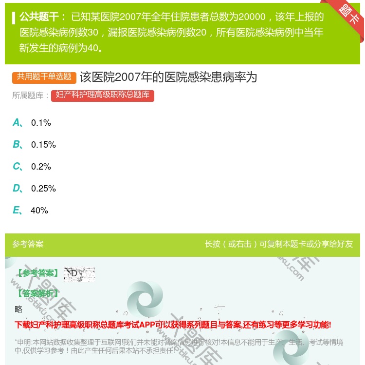 答案:该医院2007年的医院感染患病率为...