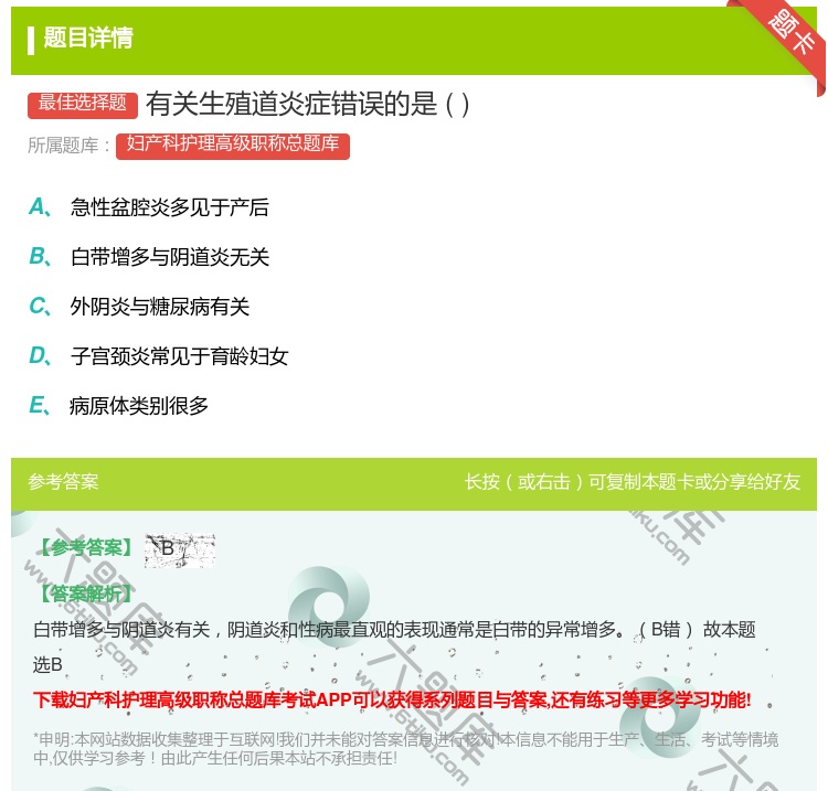 答案:有关生殖道炎症错误的是...
