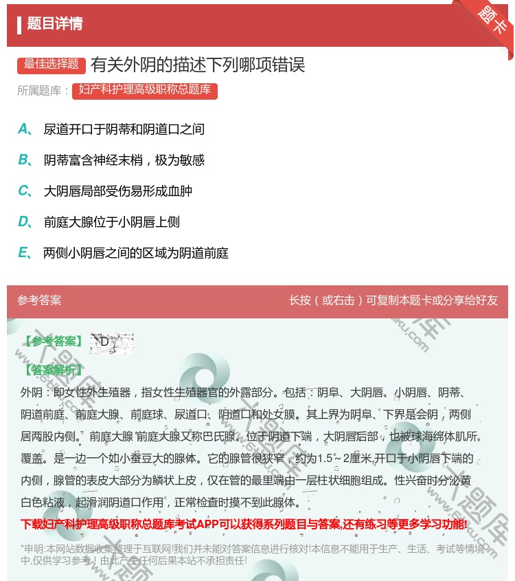 答案:有关外阴的描述下列哪项错误...