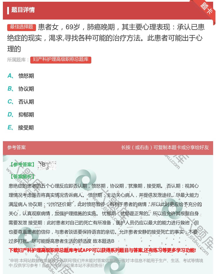 答案:患者女69岁肺癌晚期其主要心理表现承认已患绝症的现实渴求寻找...