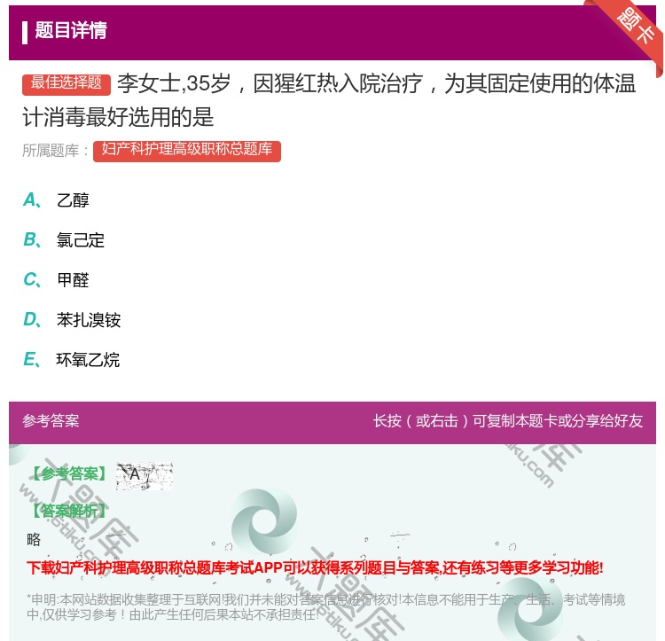 答案:李女士35岁因猩红热入院治疗为其固定使用的体温计消毒最好选用...