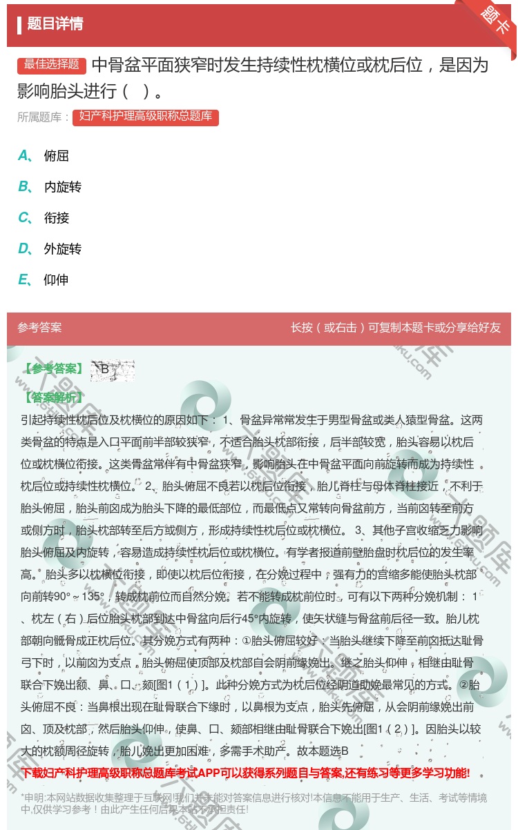 答案:中骨盆平面狭窄时发生持续性枕横位或枕后位是因为影响胎头进行...