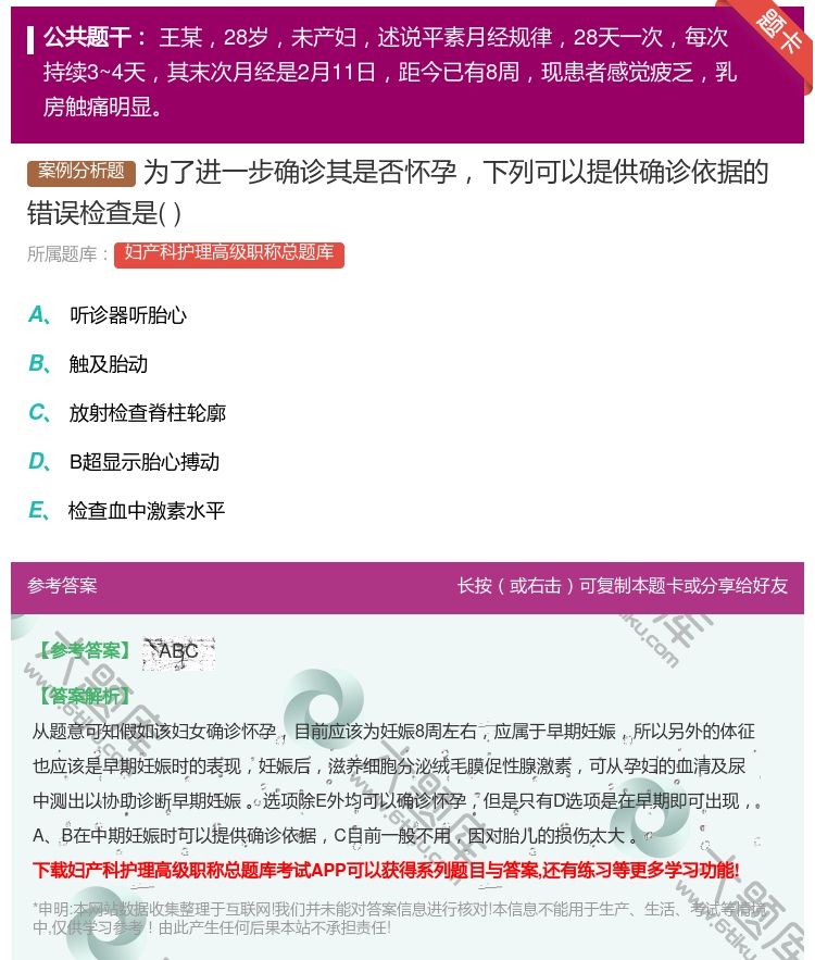 答案:为了进一步确诊其是否怀孕下列可以提供确诊依据的错误检查是...