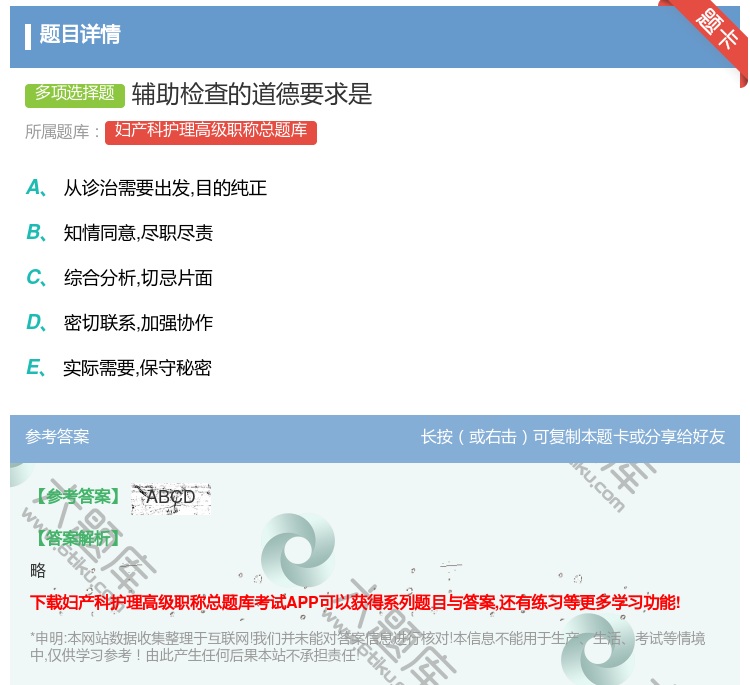 答案:辅助检查的道德要求是...