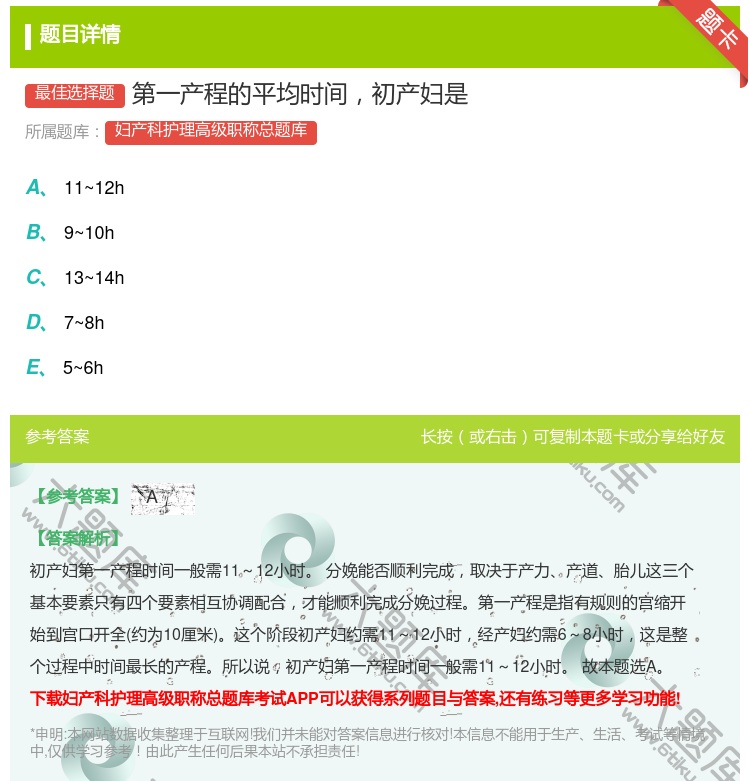 答案:第一产程的平均时间初产妇是...