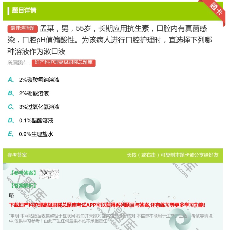 答案:孟某男55岁长期应用抗生素口腔内有真菌感染口腔pH值偏酸性为...