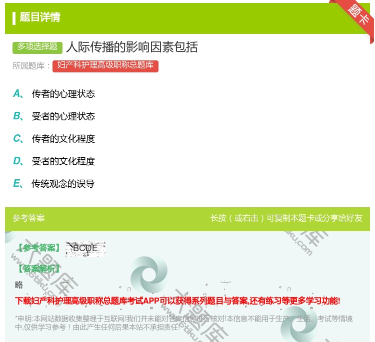 答案:人际传播的影响因素包括...