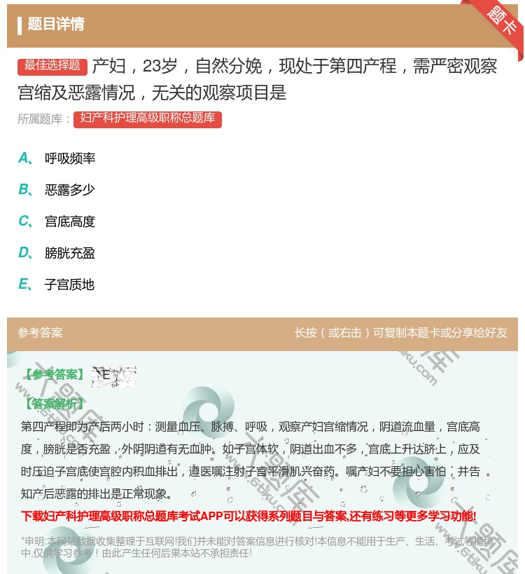 答案:产妇23岁自然分娩现处于第四产程需严密观察宫缩及恶露情况无关...