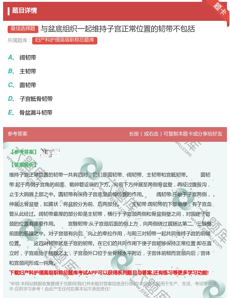 答案:与盆底组织一起维持子宫正常位置的韧带不包括...