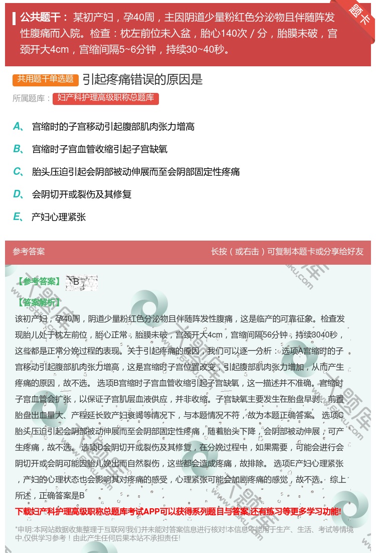 答案:引起疼痛错误的原因是...