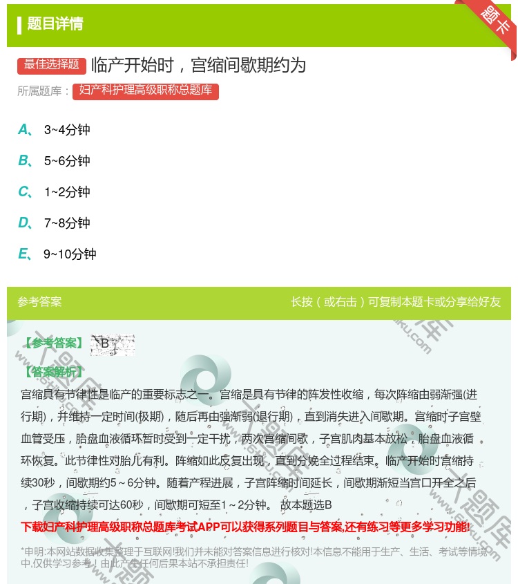 答案:临产开始时宫缩间歇期约为...