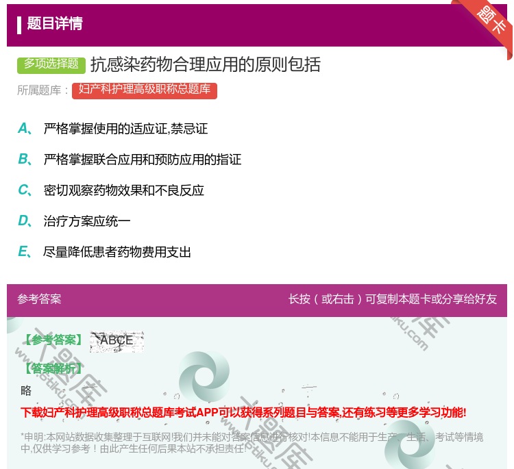 答案:抗感染药物合理应用的原则包括...