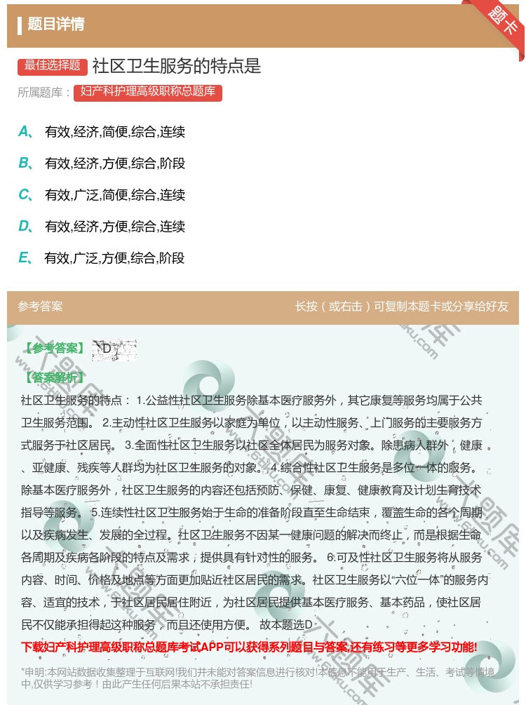 答案:社区卫生服务的特点是...