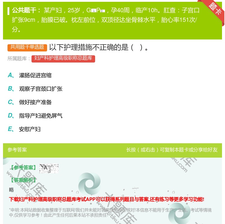 答案:以下护理措施不正确的是...