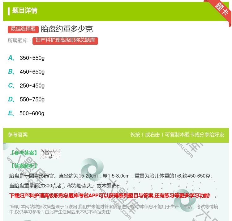 答案:胎盘约重多少克...