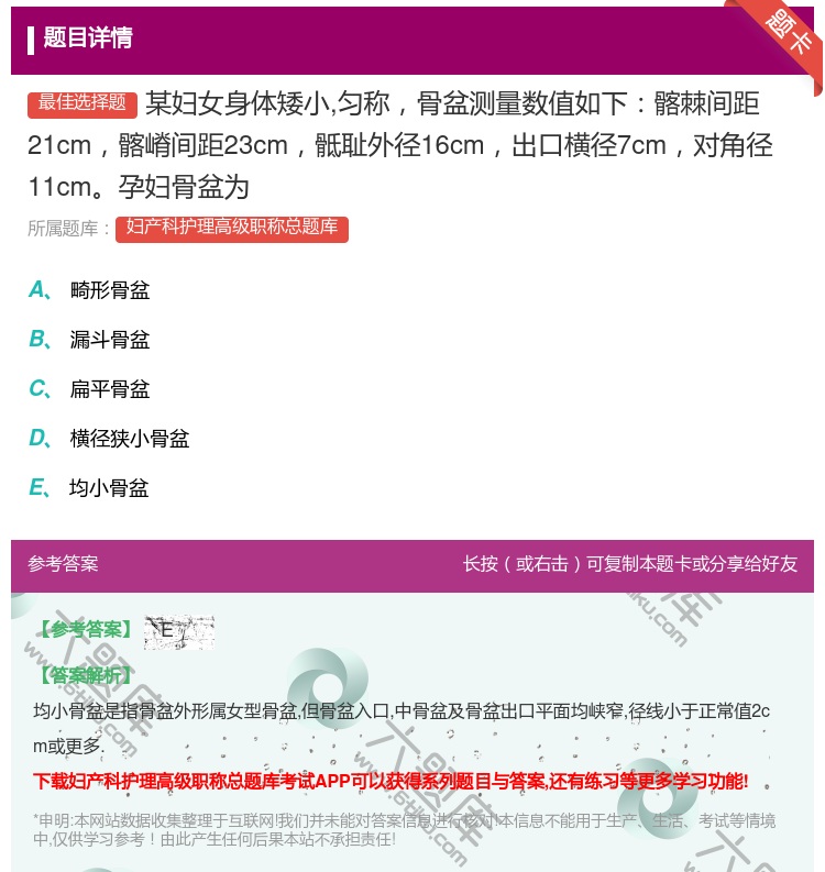 答案:某妇女身体矮小匀称骨盆测量数值如下髂棘间距21cm髂嵴间距2...