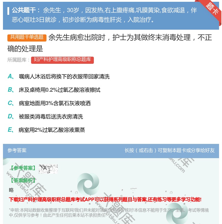 答案:余先生病愈出院时护士为其做终末消毒处理不正确的处理是...