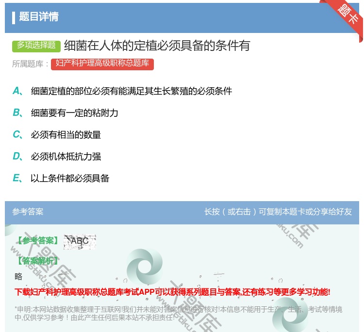 答案:细菌在人体的定植必须具备的条件有...