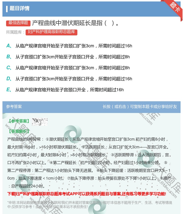 答案:产程曲线中潜伏期延长是指...