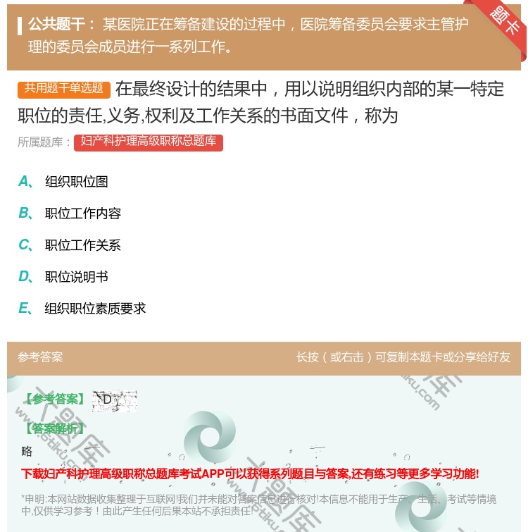 答案:在最终设计的结果中用以说明组织内部的某一特定职位的责任义务权...