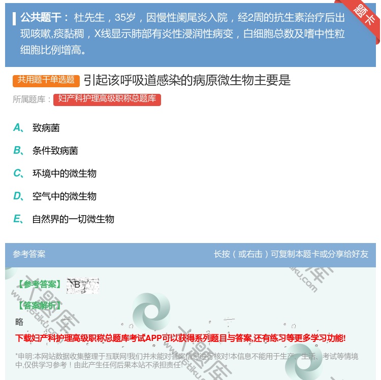 答案:引起该呼吸道感染的病原微生物主要是...