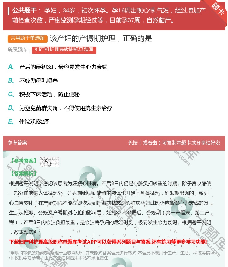 答案:该产妇的产褥期护理正确的是...