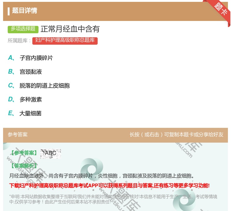 答案:正常月经血中含有...