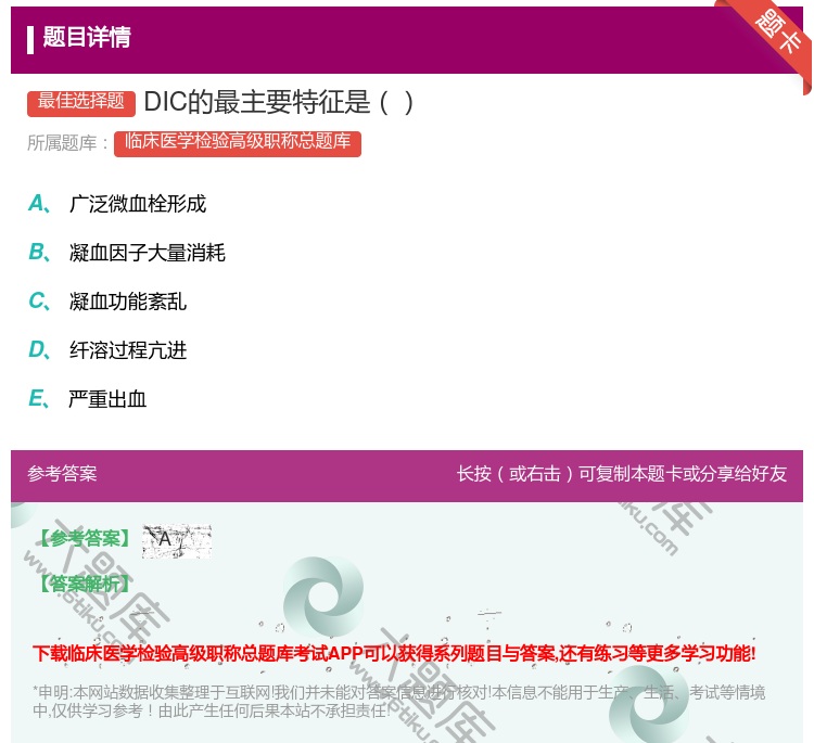 答案:DIC的最主要特征是...