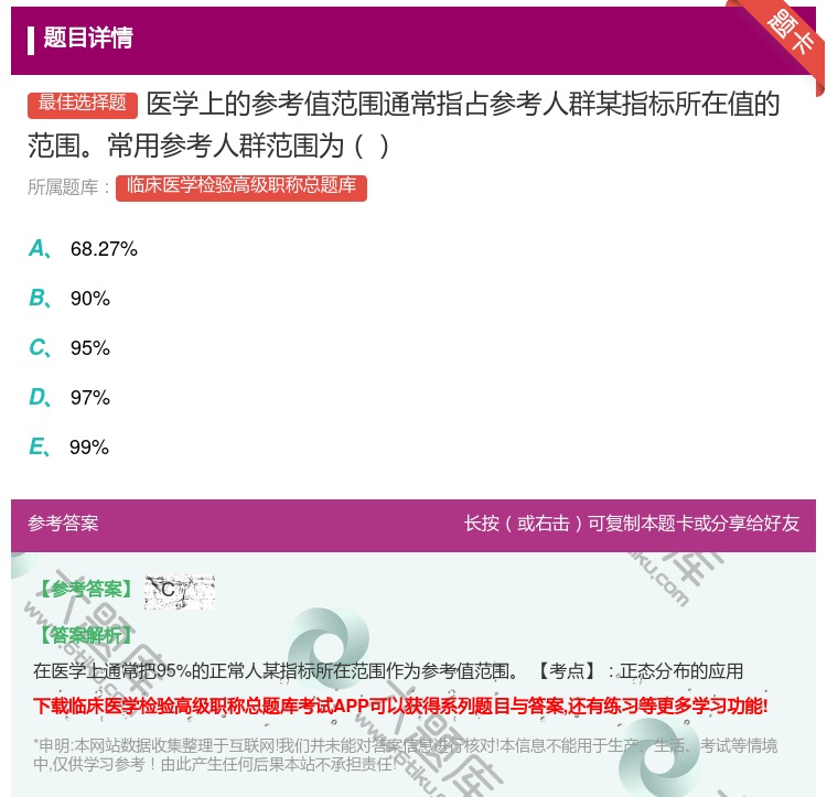 答案:医学上的参考值范围通常指占参考人群某指标所在值的范围常用参考...