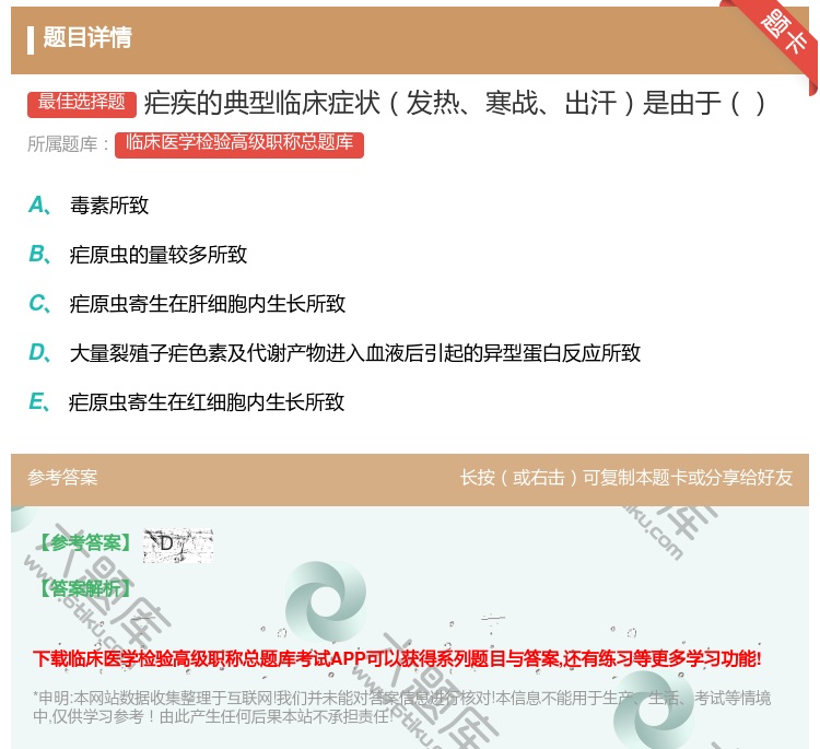 答案:疟疾的典型临床症状发热寒战出汗是由于...