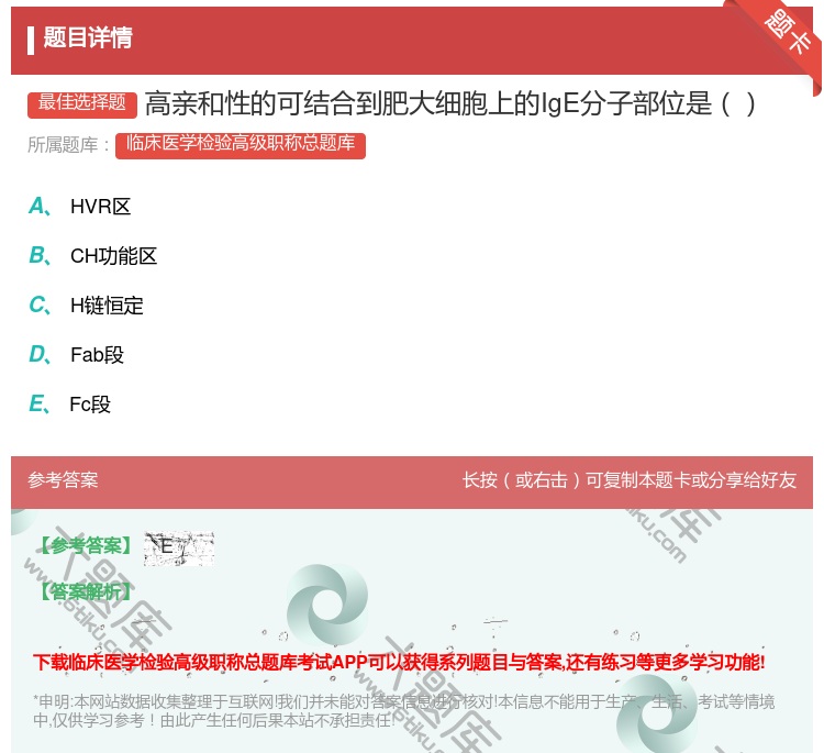 答案:高亲和性的可结合到肥大细胞上的IgE分子部位是...