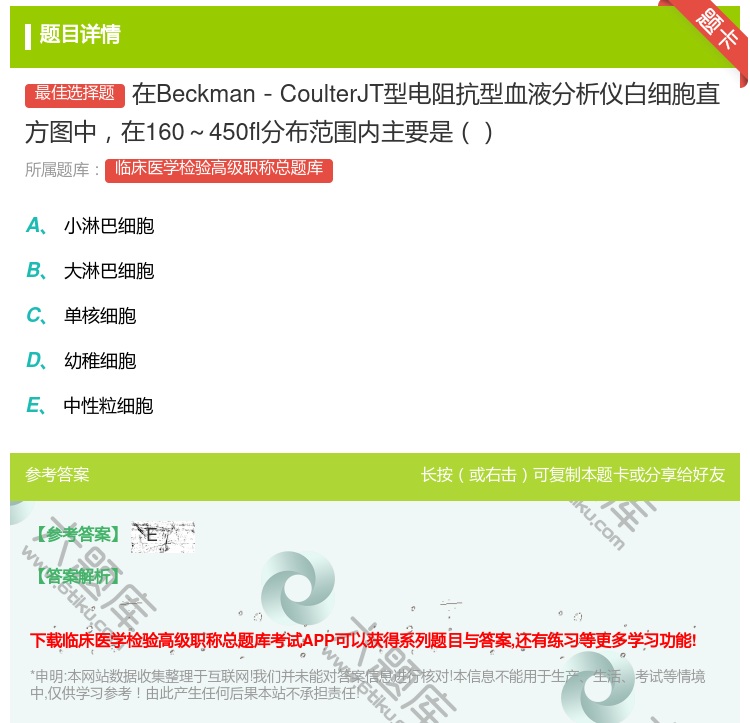 答案:在Beckman－CoulterJT型电阻抗型血液分析仪白细...