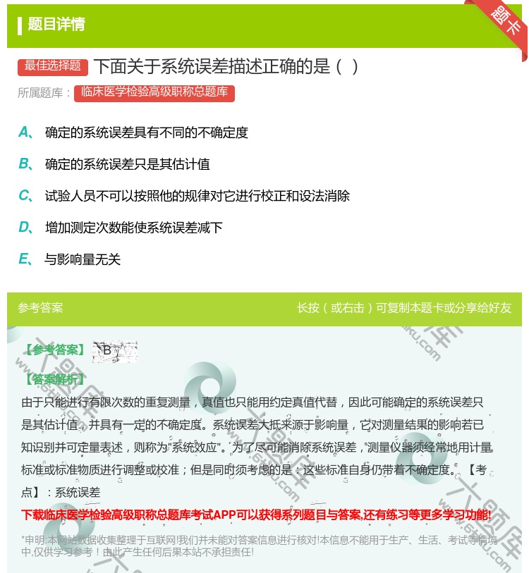 答案:下面关于系统误差描述正确的是...