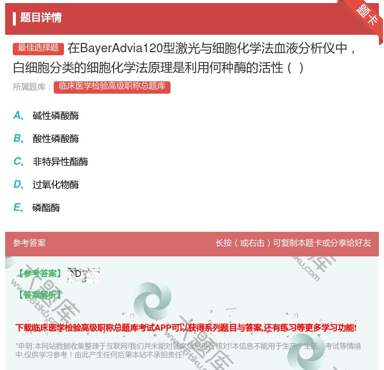 答案:在BayerAdvia120型激光与细胞化学法血液分析仪中白...